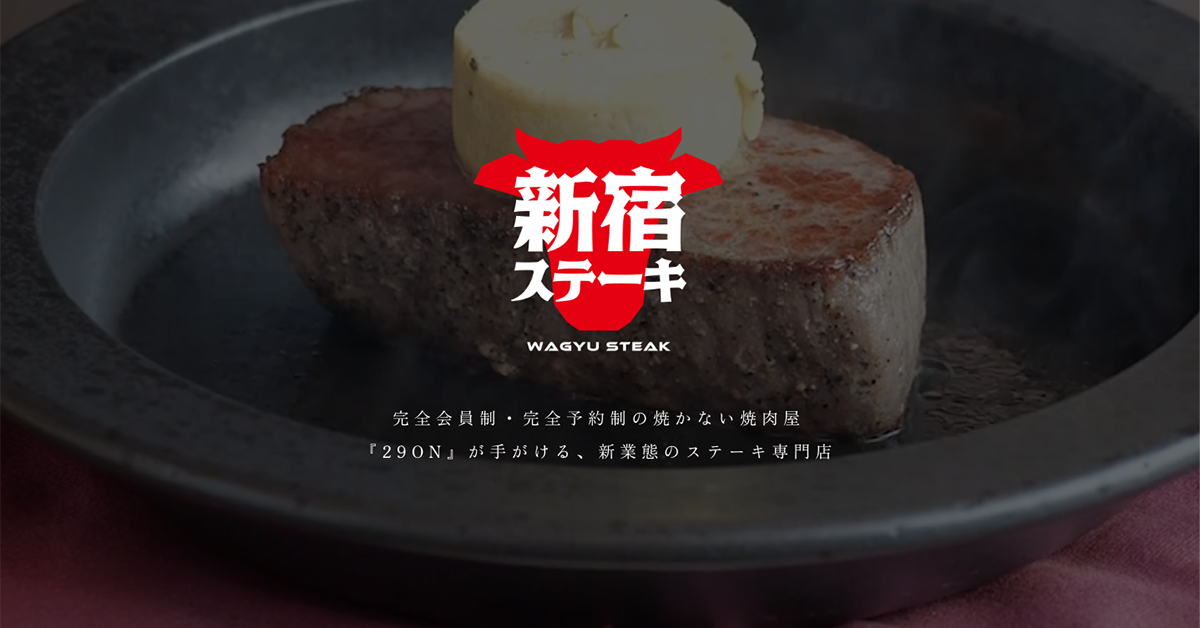 新宿ステーキ